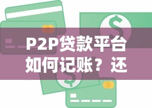 P2P贷款平台如何记账？还款会计分录全解析