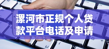漯河市正规个人贷款平台电话及申请指南