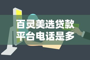 百灵美选贷款平台电话是多少?如何通过电话快速申请贷款? 百灵美选贷款平台电话是多少?如何通过电话快速申请贷款?