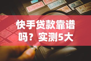 快手贷款靠谱吗？实测5大风险点与避坑指南