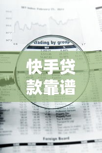 快手贷款靠谱吗？实测5大风险点与避坑指南