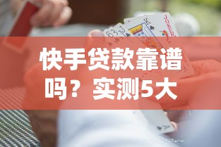 快手贷款靠谱吗？实测5大风险点与避坑指南