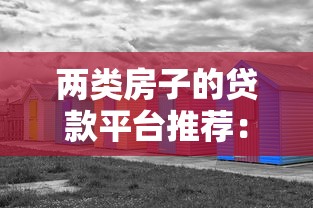 两类房子的贷款平台推荐：商品房与二手房如何选择最划算？