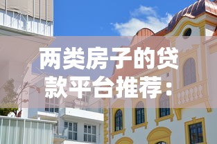 两类房子的贷款平台推荐：商品房与二手房如何选择最划算？