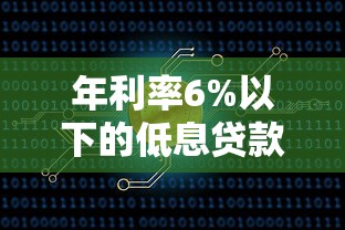 年利率6%以下的低息贷款平台推荐及申请指南