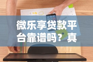 微乐享贷款平台靠谱吗？真实体验与全面解析
