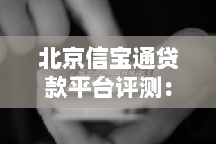 北京信宝通贷款平台评测：快速借款攻略与用户真实反馈