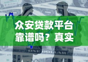 众安贷款平台靠谱吗？真实用户评测与使用指南