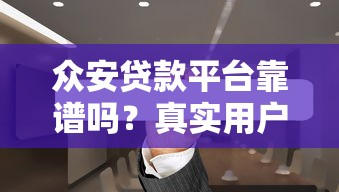 众安贷款平台靠谱吗？真实用户评测与使用指南