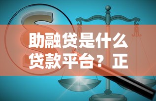 助融贷是什么贷款平台？正规靠谱吗？一文详解