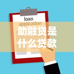 助融贷是什么贷款平台？正规靠谱吗？一文详解