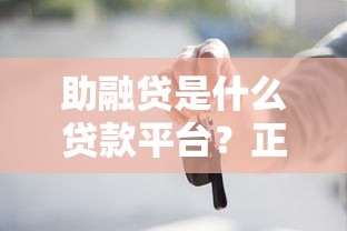 助融贷是什么贷款平台？正规靠谱吗？一文详解
