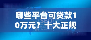 哪些平台可贷款10万元？十大正规渠道推荐