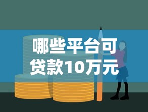 哪些平台可贷款10万元？十大正规渠道推荐