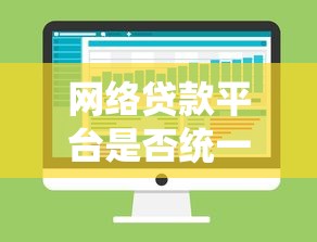 网络贷款平台是否统一征信？全面解析征信系统对接与影响