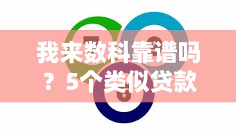 我来数科靠谱吗？5个类似贷款平台真实对比评测