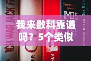 我来数科靠谱吗？5个类似贷款平台真实对比评测