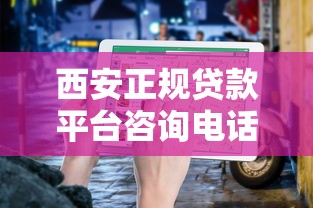 西安正规贷款平台咨询电话及防骗指南