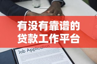 有没有靠谱的贷款工作平台？10大真实渠道推荐