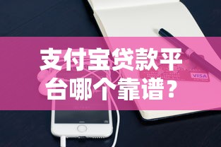 支付宝贷款平台哪个靠谱？2023最新实测推荐