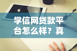 不看信征秒过小额贷款，2025年实测这几个平台下款稳如老狗