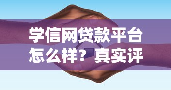 学信网贷款平台怎么样？真实评测+避坑指南