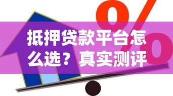 抵押贷款平台怎么选？真实测评这5家更靠谱