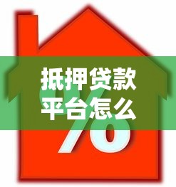 抵押贷款平台怎么选？真实测评这5家更靠谱