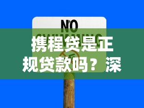 携程贷是正规贷款吗？深度解析平台背景、利率和申请风险