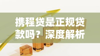 携程贷是正规贷款吗？深度解析平台背景、利率和申请风险
