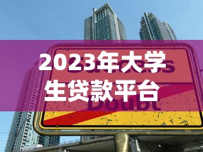 2023年大学生贷款平台推荐：正规低息，快速下款