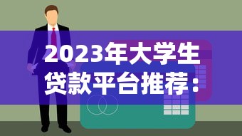 征信低哪个平台可以借款？2025年实测5个秒下款口子推荐