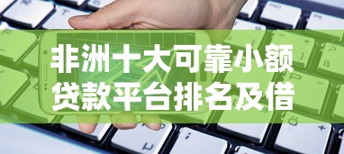 非洲十大可靠小额贷款平台排名及借款攻略