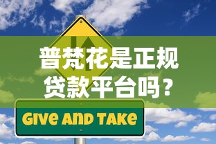 普梵花是正规贷款平台吗？真实测评与风险提示