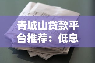 青城山贷款平台推荐：低息正规借款渠道盘点
