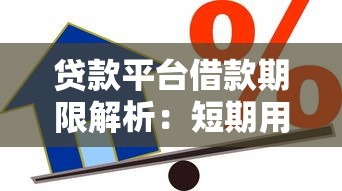 贷款平台借款期限解析：短期用钱选几个月最合适
