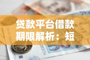 贷款平台借款期限解析：短期用钱选几个月最合适