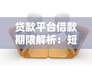 贷款平台借款期限解析：短期用钱选几个月最合适