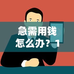 急需用钱怎么办？10大小额贷款平台快速解决生活费难题