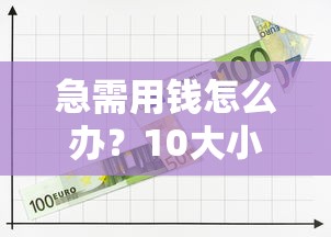 合浦贷款平台正规联系方式及避坑指南