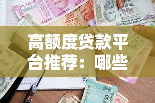 高额度贷款平台推荐：哪些渠道能快速借到20万以上？