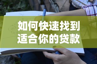 如何快速找到适合你的贷款平台？5个关键步骤帮你精准匹配