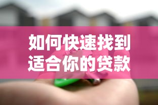 如何快速找到适合你的贷款平台？5个关键步骤帮你精准匹配