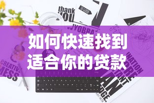 如何快速找到适合你的贷款平台？5个关键步骤帮你精准匹配
