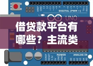 借贷款平台有哪些？主流类型及选择指南
