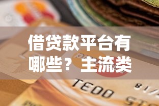 借贷款平台有哪些？主流类型及选择指南