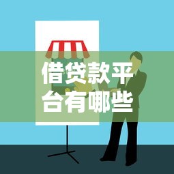 借贷款平台有哪些？主流类型及选择指南