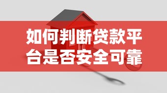 如何判断贷款平台是否安全可靠？这5大要点必须掌握