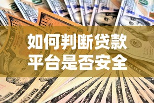 如何判断贷款平台是否安全可靠？这5大要点必须掌握