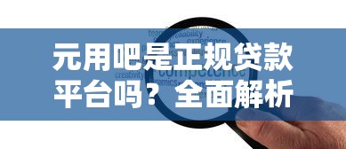征信瑕疵不再成障碍！2025年最容易下款的网贷平台实测推荐